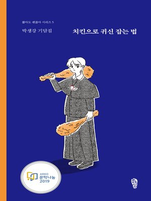 cover image of 치킨으로 귀신 잡는 법